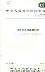 地表水環(huán)境質(zhì)量標(biāo)準GB3838-2002