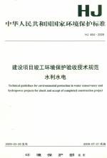 建設(shè)項(xiàng)目竣工環(huán)境保護(hù)驗(yàn)收技術(shù)規(guī)范水利