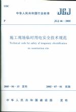 施工現(xiàn)場臨時(shí)用電安全技術(shù)規(guī)范 JGJ46-20