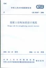 混凝土結構加固設計規范GB50367-2006