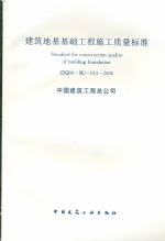 建筑地基基礎工程施工質量標準