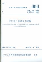 逆作復合樁基技術規程 JGJ/T 186-2009