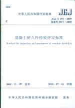 混凝土耐久性檢驗評定標準JGJ/T193-2009