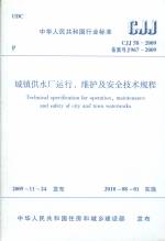 城鎮(zhèn)供水廠運行、維護及安全技術規(guī)程