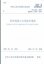 海砂混凝土應用技術規范 JGJ 206-2010