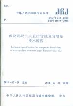 現澆混凝土大直徑管樁復合地基技術規程