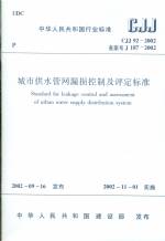 城市供水管網漏損控制及評定標準CJJ92-