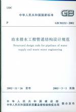 給水排水工程管道結構設計規范GB50332-2