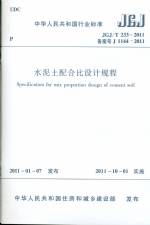 水泥土配合比設計規程JGJ/T233-2011