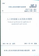 人工砂混凝土應用技術規程 JGJ/T 241-2011