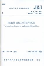 鋼筋錨固板應用技術規程 JGJ 256-2011