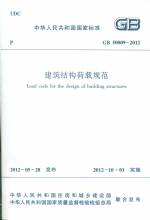 建筑結(jié)構(gòu)荷載規(guī)范GB 50009-2012