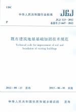 既有建筑地基基礎加固技術規范JGJ123—
