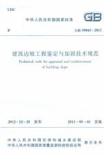 建筑邊坡工程鑒定與加固技術(shù)規(guī)范 GB 50