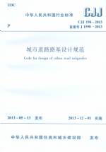 城市道路路基設計規范 CJJ 194-2013