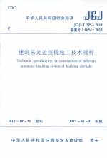 建筑采光追逐鏡施工技術規范 JGJ/T 295-2