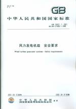 風力發電組  安全要求 GB 18451.1-2001