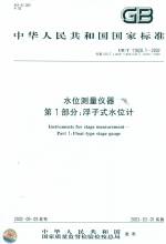 水位測量儀器   第1部分;浮子式水位計