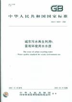 城市污水再生利用景觀環(huán)境用水水質(zhì) GB