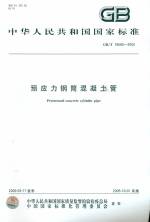 預(yù)應(yīng)力鋼筒混凝土管 GB/T 19685-2008