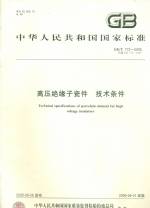 高壓絕緣子瓷件 技術(shù)條件GB/T772-2005