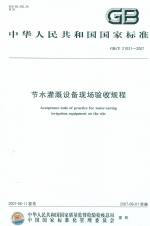 節(jié)水灌溉設(shè)備現(xiàn)場驗收規(guī)程