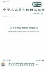 大壩安全監(jiān)測系統(tǒng)驗收規(guī)范 GB/T 22385-200