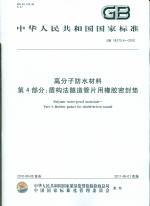 高分子防水材料 第4部分：盾構法隧道管