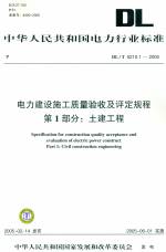 電力建設(shè)施工質(zhì)量驗收及評定規(guī)程 第一部