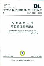 水電水利工程項(xiàng)目建設(shè)管理規(guī)范DL/T5432-