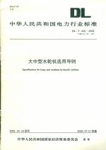 大中型水輪機選用導則DL/T45-2002