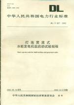 燈泡貫流式水輪發(fā)電機組啟動試驗規(guī)程