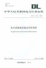 電力系統(tǒng)電壓穩(wěn)定評價導(dǎo)則 DL/T 1172-2013