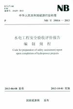 水電工程安全驗收評價報告編制規(guī)程 NB