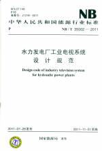 水力發電廠工業電視系統設計規范 NB/T 