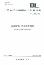 火力發(fā)電廠焊接技術(shù)規(guī)程（DL/T869—2012 代