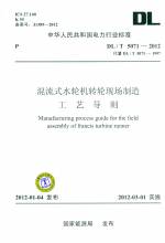 混流式水輪機轉(zhuǎn)輪現(xiàn)場制造工藝導(dǎo)則（