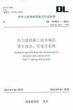 電力建設(shè)施工技術(shù)規(guī)范 第5部分：管道及