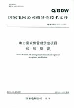 電力需求側(cè)管理示范項目驗收規(guī)范 Q/GDW