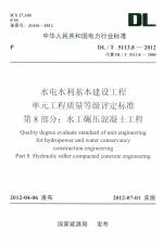 水利水電基本建設(shè)工程單元工程質(zhì)量等級