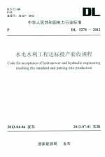 水電水利工程達(dá)標(biāo)投產(chǎn)驗收規(guī)程 GL 5278-