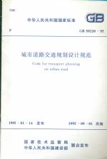 城市道路交通規(guī)劃設計規(guī)范