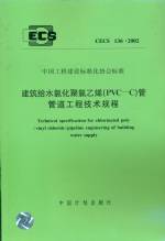 建筑給水氯化氯化聚氯已烯(PVC-C)管管道工