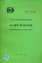 巖土錨桿（索）技術規程CECS22：2005