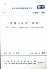 室外給水設計規范GB50013-2006