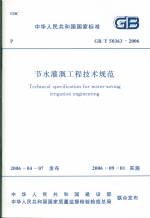 節(jié)水灌溉工程技術規(guī)范GB/T50363-2006