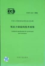 預應力鋼結構技術規程CECS 212:2006