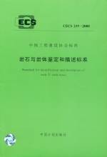 巖石與巖體鑒定和描述標準CECS 239：2008