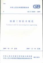 微灌工程技術規(guī)范GB/T50485-2009