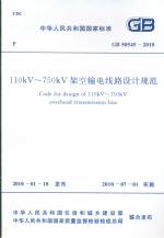 110kV-750kV架空輸電線路設計規范GB50545-20